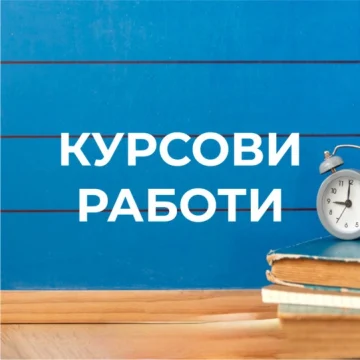 Курсови работи